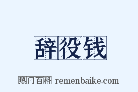 辞役钱是什么意思的图片